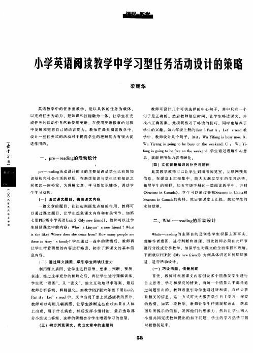 小学英语阅读教学中学习型任务活动设计的策略