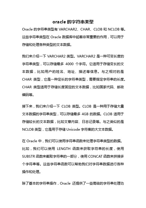 oracle的字符串类型