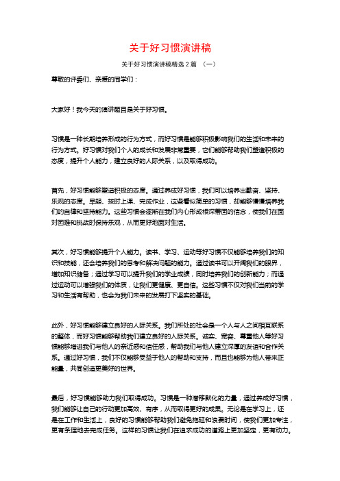 关于好习惯演讲稿2篇