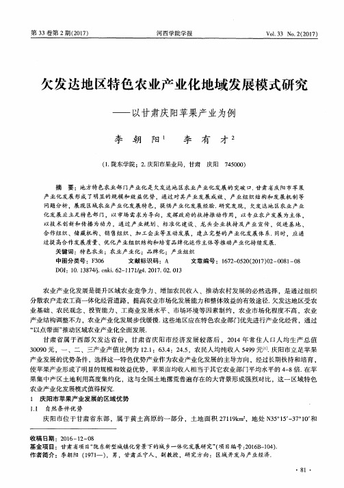 欠发达地区特色农业产业化地域发展模式研究——以甘肃庆阳苹果产业为例