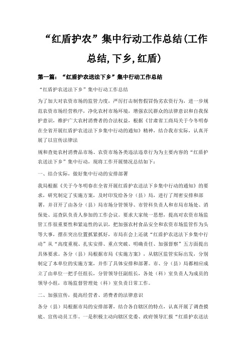 最新-红盾护农集中行动工作总结(工作总结,下乡,红盾) 精品