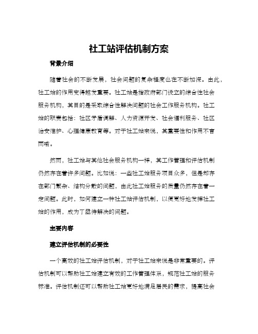 社工站评估机制方案