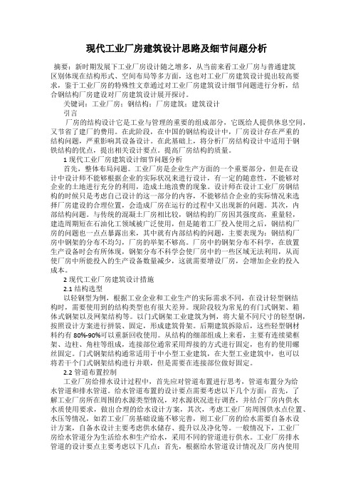 现代工业厂房建筑设计思路及细节问题分析