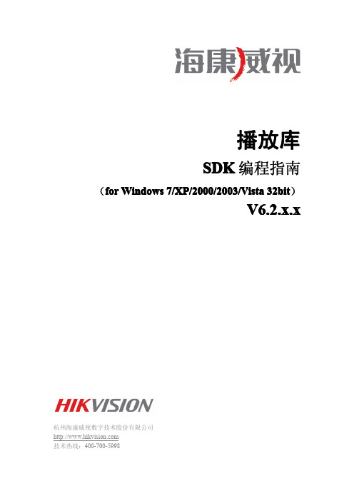 海康最新播放库SDK编程指南(for Windows)V6.2.2.x