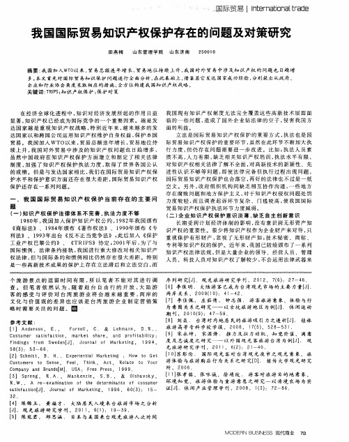 我国国际贸易知识产权保护存在的问题及对策研究