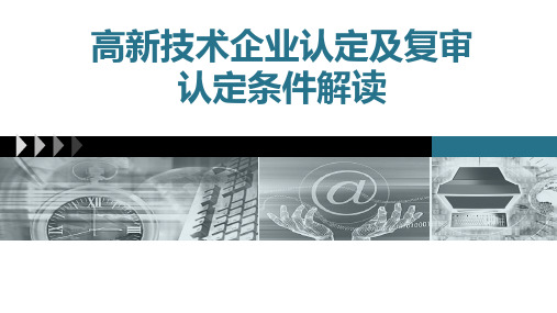 高新技术企业认定及复审认定条件解读