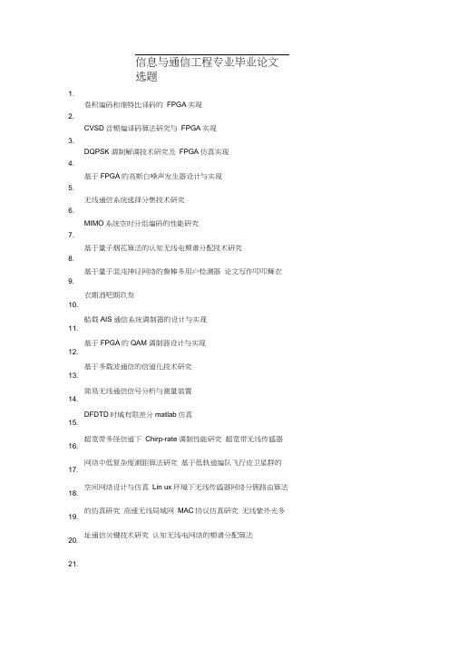 信息与通信工程专业论文选题