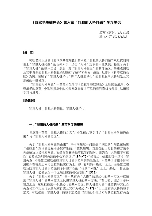 《监狱学基础理论》第六章“罪犯的人格问题”学习笔记