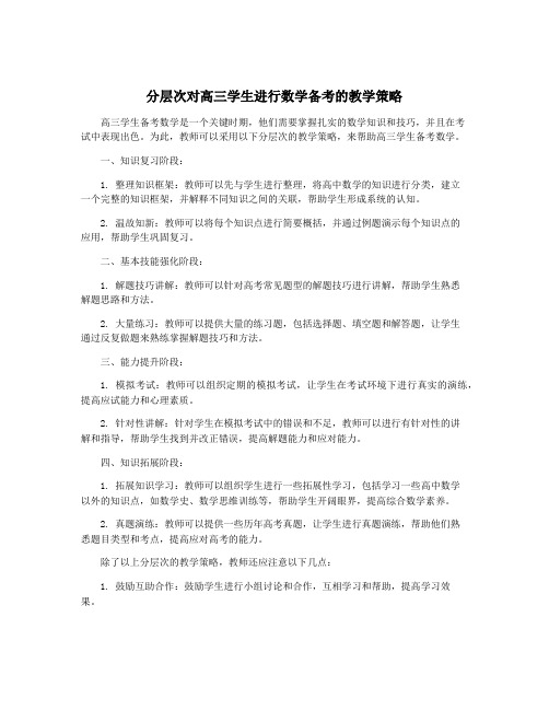 分层次对高三学生进行数学备考的教学策略