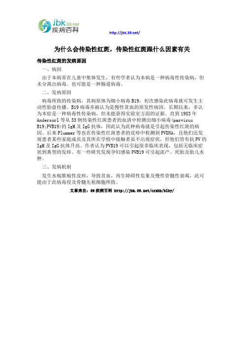 为什么会传染性红斑,传染性红斑跟什么因素有关