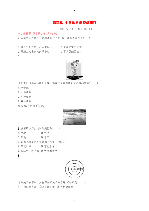 八年级地理上册第三章中国的自然资源测评 新人教版