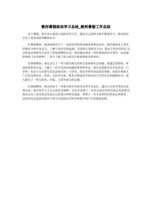 教师暑假政治学习总结_教师暑假工作总结