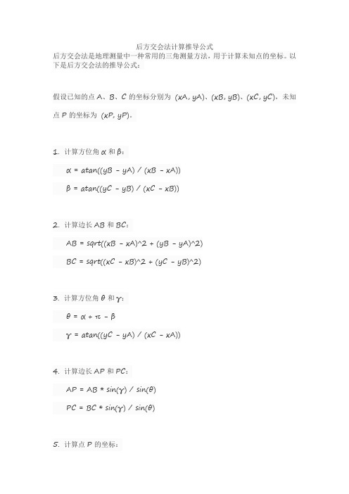 后方交会法计算推导公式