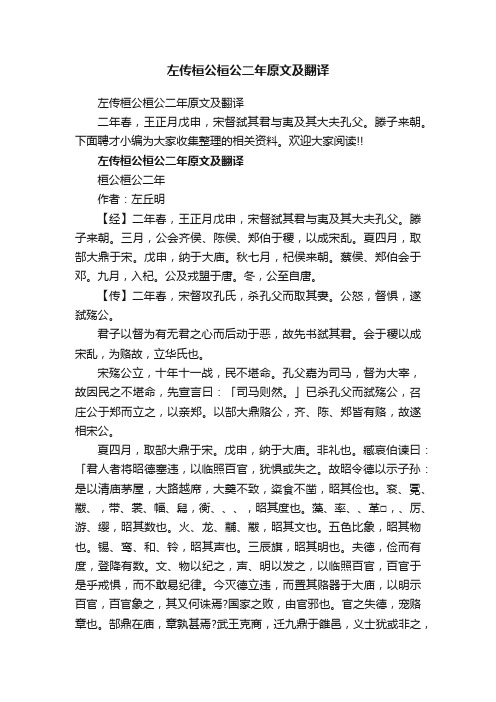 左传桓公桓公二年原文及翻译