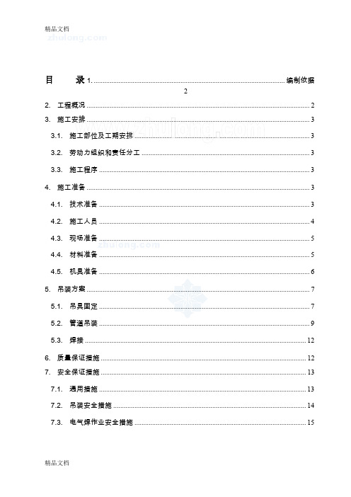 (整理)某空调安装工程管井内管道吊装施工方案secret