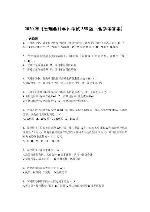 最新版精编2020年《管理会计学》模拟题库358题(含参考答案)