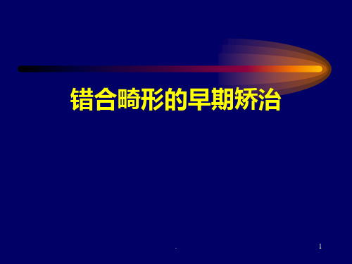 8.错颌畸形的早期矫治。PPT课件