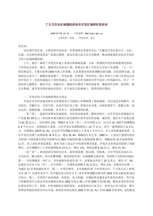 丁大卫市长在南通经济技术开发区调研时的讲话