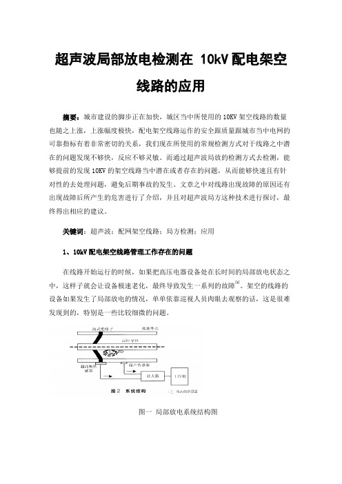 超声波局部放电检测在10kV配电架空线路的应用