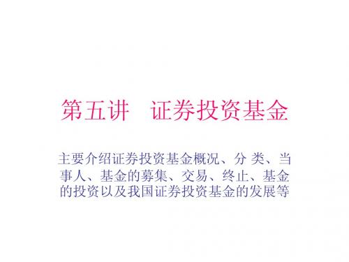 第五讲   证券投资基金