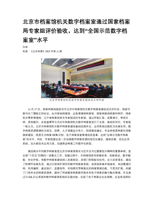 北京市档案馆机关数字档案室通过国家档案局专家组评价验收，达到“全国示范数字档案室”水平