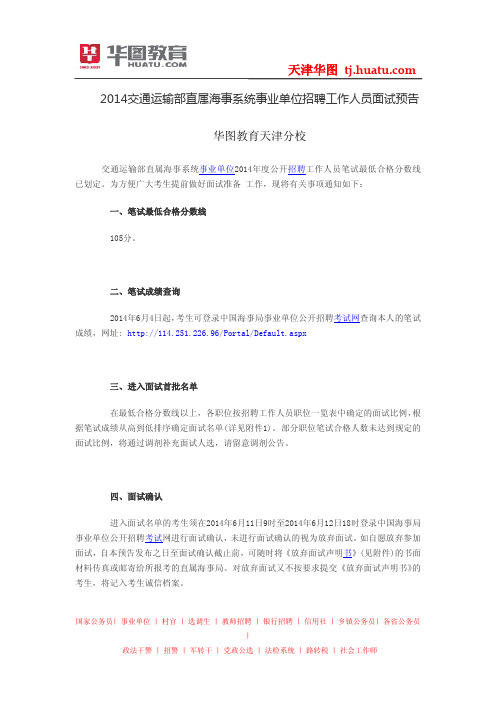 2014交通运输部直属海事系统事业单位招聘工作人员面试预告