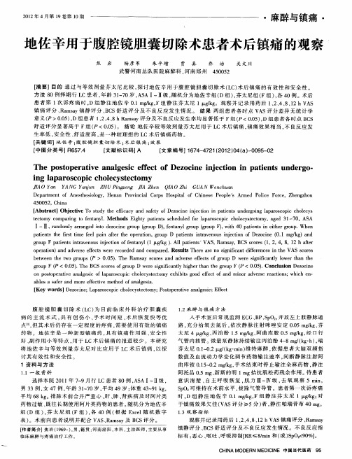 地佐辛用于腹腔镜胆囊切除术患者术后镇痛的观察