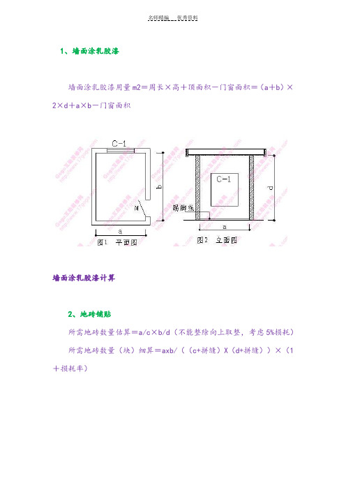 装饰装修工程计算方法与公式