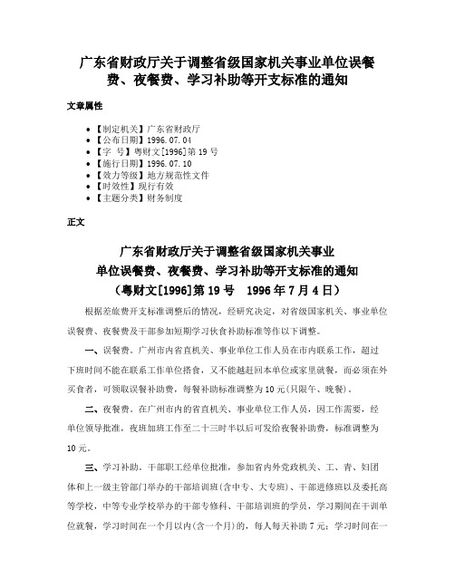 广东省财政厅关于调整省级国家机关事业单位误餐费、夜餐费、学习补助等开支标准的通知