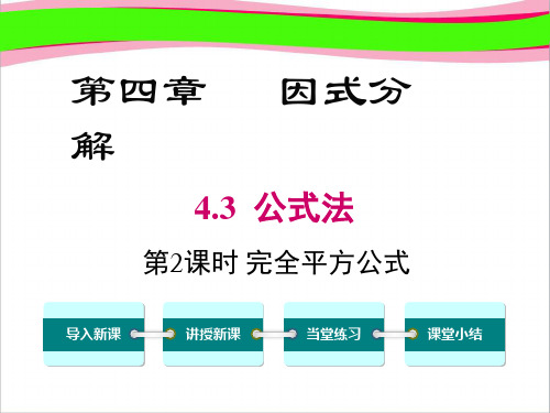 3 完全平方公式 大赛获奖课件 公开课一等奖课件