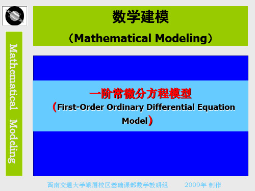 一阶常微分方程模型