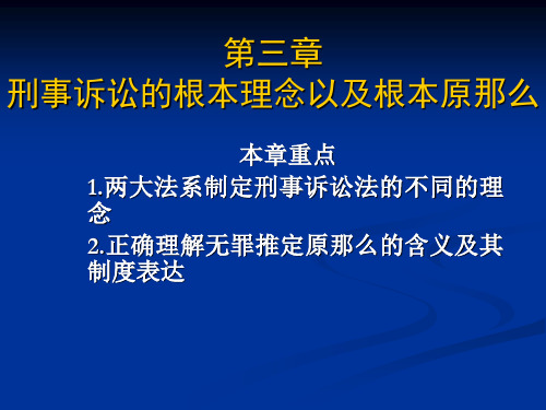 法学第三章刑事诉讼的基本理念以及基本原则