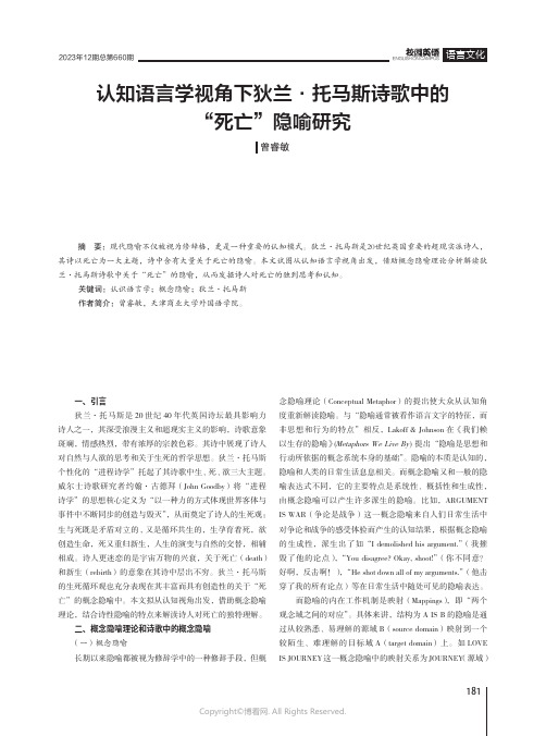 认知语言学视角下狄兰·托马斯诗歌中的“死亡”隐喻研究