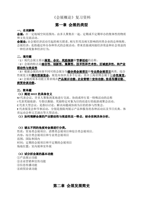 《会展概论》复习资料(完整版)