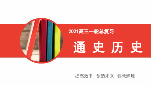 2021版通史版历史全国通用备战一轮复习 选修4(共69张PPT)