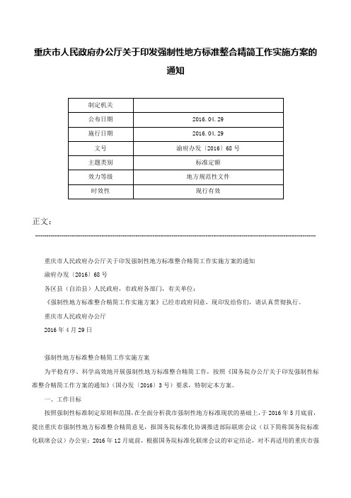 重庆市人民政府办公厅关于印发强制性地方标准整合精简工作实施方案的通知-渝府办发〔2016〕68号