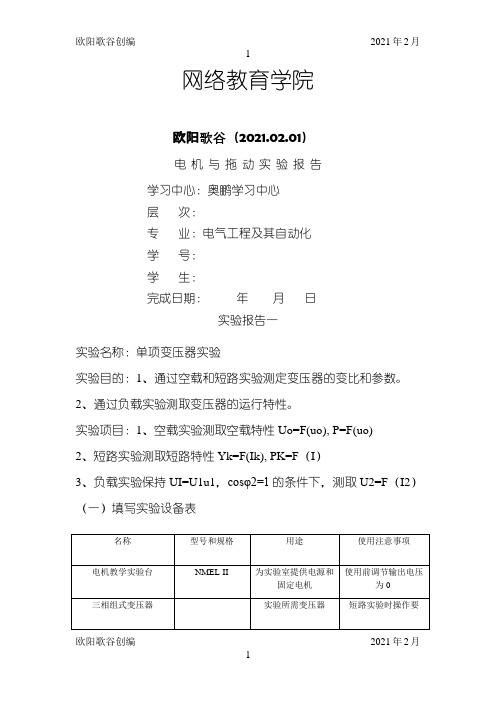 大工《电机与拖动实验》实验报告之欧阳歌谷创作