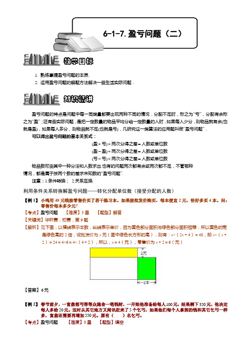 小学奥数  盈亏问题(二) 精选练习例题 含答案解析(附知识点拨及考点)