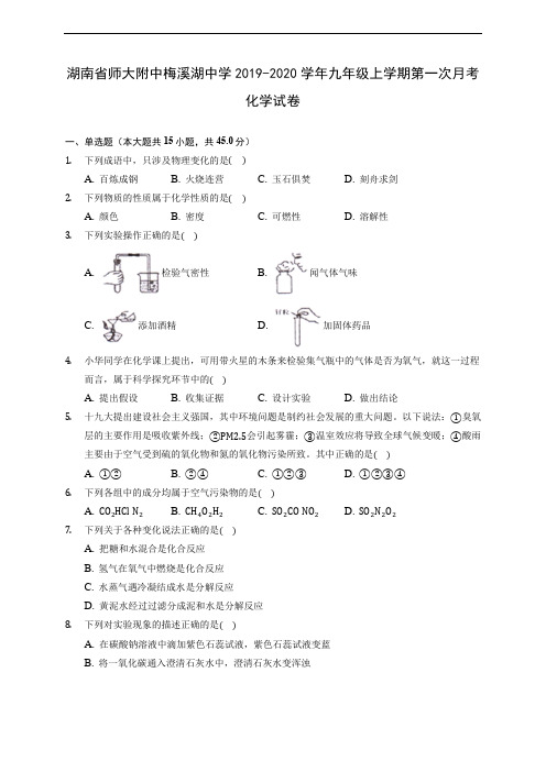 湖南省师大附中梅溪湖中学2019-2020学年九年级上学期第一次月考化学试卷 (含答案解析)