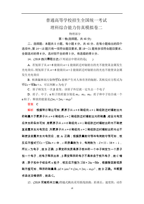 普通高等学校招生全国统一考试理科综合能力仿真模拟卷二