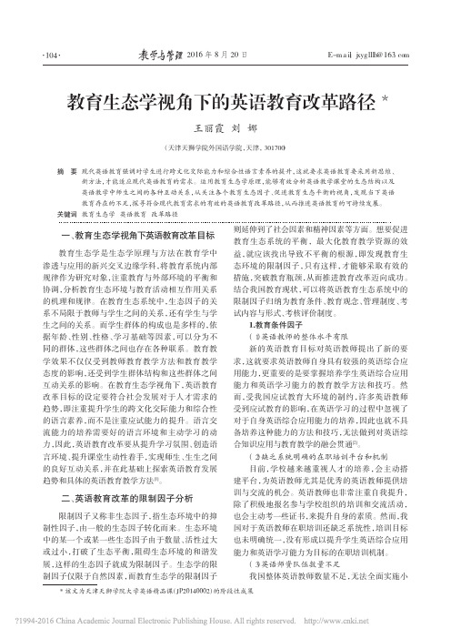 教育生态学视角下的英语教育改革路径_王丽霞