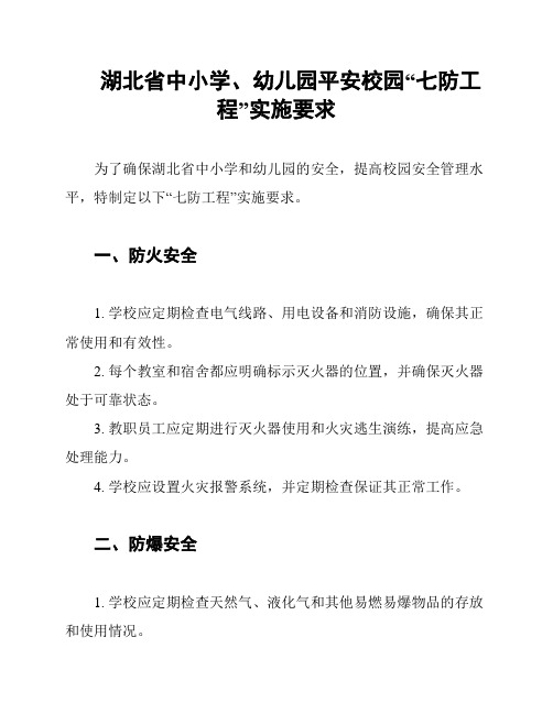 湖北省中小学、幼儿园平安校园“七防工程”实施要求