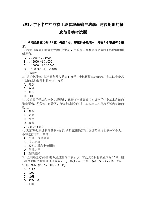 2015年下半年江苏省土地管理基础与法规：建设用地的概念与分类考试题