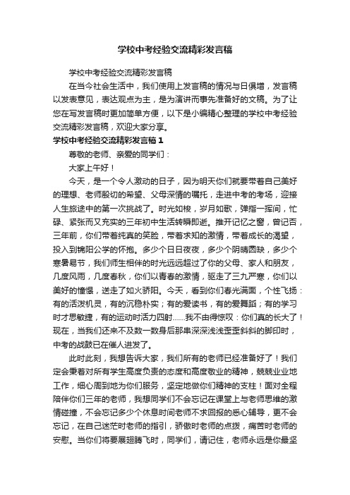 学校中考经验交流精彩发言稿