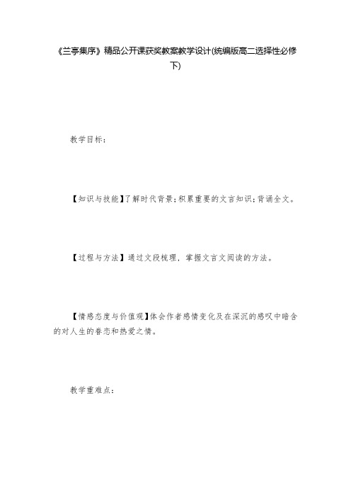 《兰亭集序》精品公开课获奖教案教学设计(统编版高二选择性必修下)--