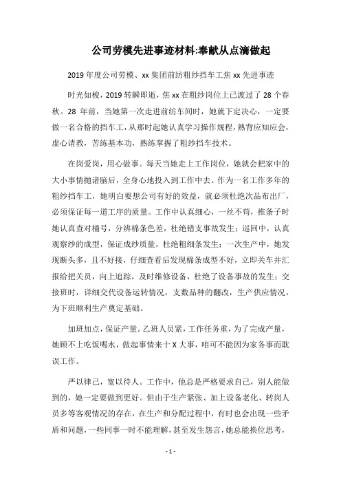 2019公司劳模先进事迹材料-奉献从点滴做起