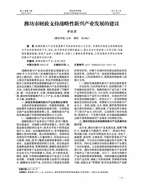 潍坊市财政支持战略性新兴产业发展的建议