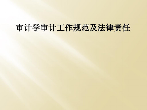 审计学审计工作规范及法律责任