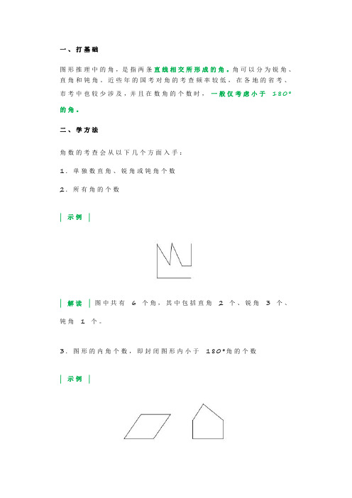 公务员考试 45.图形推理数量类考点“角”