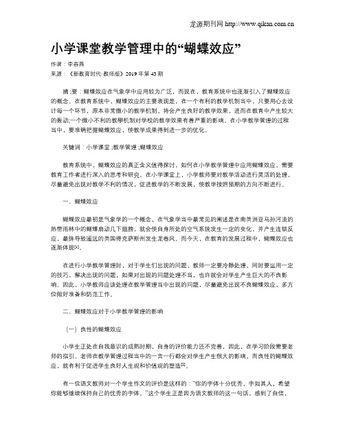 小学课堂教学管理中的“蝴蝶效应”